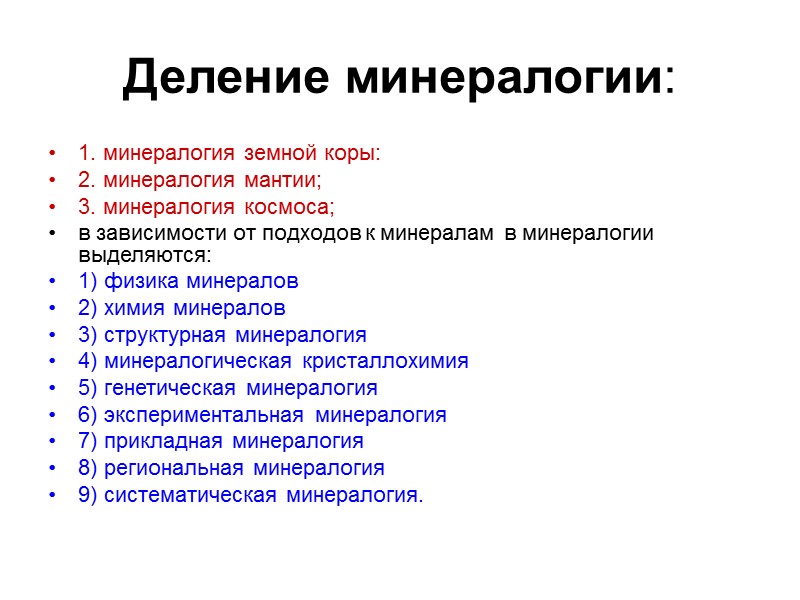 Деление минералогии: 1. минералогия земной коры: 2. минералогия мантии; 3. минералогия космоса; в зависимости